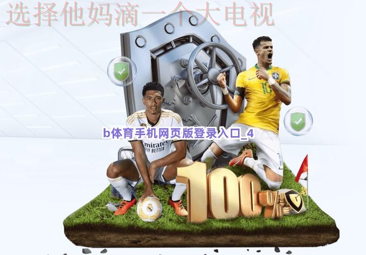 B体育网页版精彩互动平台