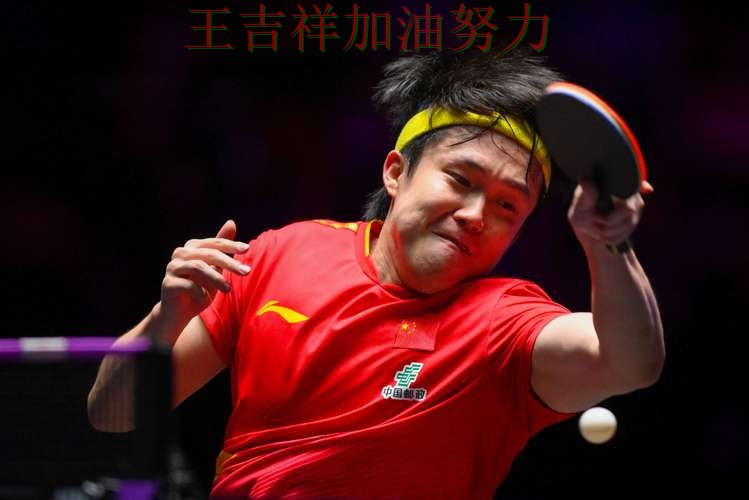 王楚钦最新动态引发关注 积分榜形势更加明朗 王楚钦最新动态引发关注 积分榜形势更加明朗