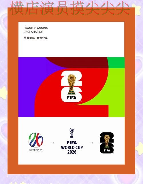 2026世界杯背景下的世界杯竞猜入口揭秘与安全入口直播解析