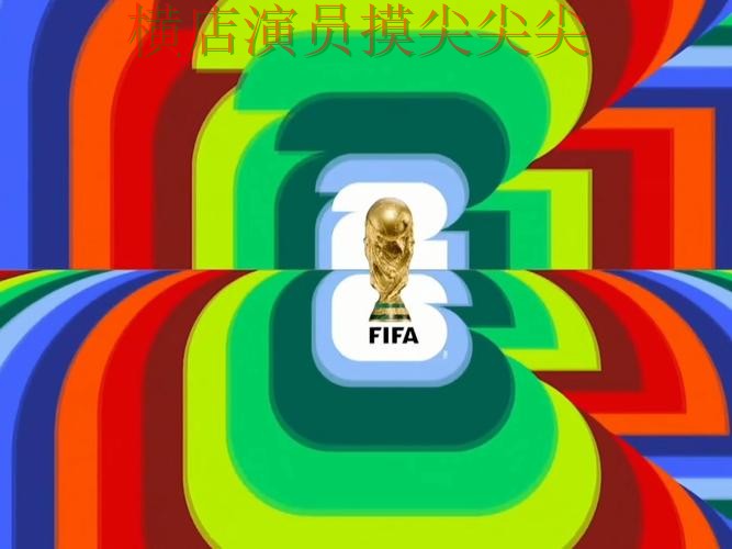 World Cup 2026背景下的世界杯买球网站解析与直播入口直播解析 World Cup 2026背景下的世界杯买球网站解析与直播入口直播解析